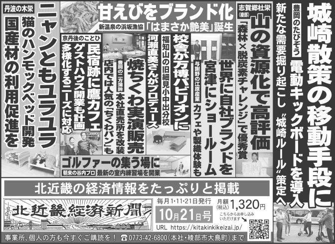 「北近畿経済新聞10月21日付を発行」