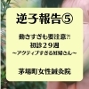 逆子報告⑤茅場町女性鍼灸院「逆子報告⑤」