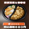 日替り 麻婆豆腐＆春巻き「食欲の秋本番🍁日替り弁当の種類も豊富な一之江のおけいち弁当へ!!」