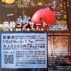 「20周年記念風鈴雅楽コンサート 久美浜　安養寺」「日向　真「20周年記念風鈴雅楽コンサートin 久美浜　安養寺」」