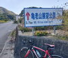ココから上りスタート「自転車で亀老山登りました！」