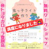 「※満席になりました※無料ワークショップ【鬼っ子ライト作り】〜トヨタカローラ登別店〜」