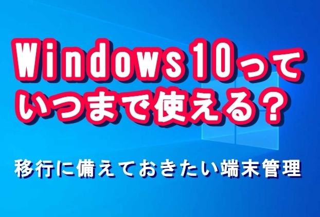Windows10のサポート期限は2025年10月「荒惣フェア♫セミナーその②」