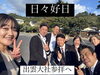 「日々好日♪♪出雲大社参拝へ☆斐川町　仏壇」