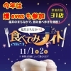 今年は燻evesも『食べてみナイト2023』に参加「福井まちなかバル『食べてみナイト2023』 11/1(wed)、11/2(thu) 燻も参加します。」