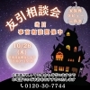 🎃本日10/26(木)は『友引相談会』の日🎃「🎃本日、10/26(木)は『友引相談会』事前相談の日です🎃」