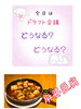 麻婆豆腐「今日は運命の日😆出雲駅前【鍋や中じい】」
