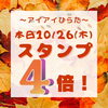 「本日「いい風呂の日」【スタンプ４倍】！」