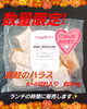 限定販売!銀鮭のハラス味噌漬け「限定販売!銀鮭のハラス味噌漬け 600円」