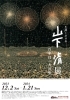 前売券好評販売中！「冬季特別展「生誕100年 山下清展 －百年目の大回想」開催及び前売券販売について」