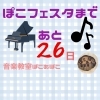 「あと26日！【出雲市斐川町ピアノ教室ぽこあぽこ】」