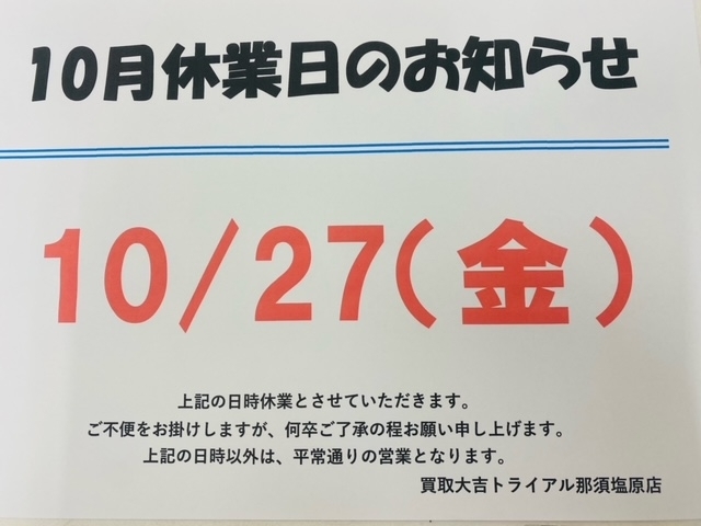 お休みとなります！！「本日10/27（金）はお休みとなります！！　買取大吉トライアル那須塩原店」