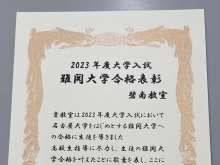 明光義塾 碧南教室は合格実績等で本部から表彰を受けています。