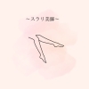 ～スラリ美脚～