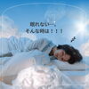 「－　眠れない…。そんな時は　－」
