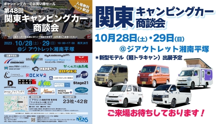 関東キャンピングカー商談会「イベント出展情報！関東キャンピングカー商談会」