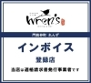 インボイス「門前仲町れんず　当店は適格請求書発行事業者です♪」