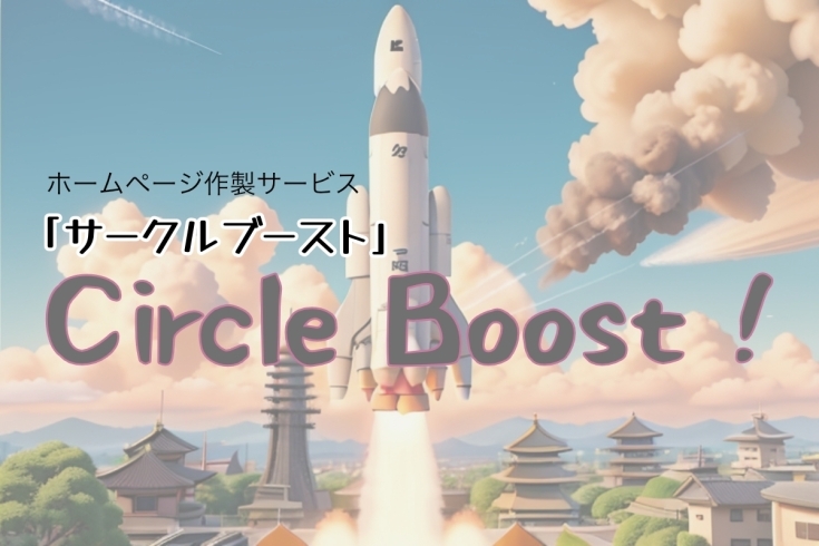 ロケット「命名『サークルブースト』　京都でホームページ制作　」