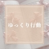 〇　ゆっくり行動　〇