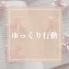「〇　ゆっくり行動　〇」