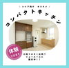 「シニア向けコンパクトキッチン【越前市水まわりリフォーム専門店タナカ工業】」