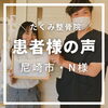 患者様の声「たくみ整骨院★患者様の声」