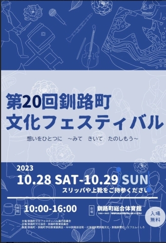 釧路町文化フェスティバル「28日から【釧路町文化フェスティバル】開催です」