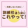 訓練校通う前にこれやって！「＼失敗しないために／　職業訓練校通う前にこれやって！」