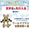  見学会と先行入会キャンペーン受付中！