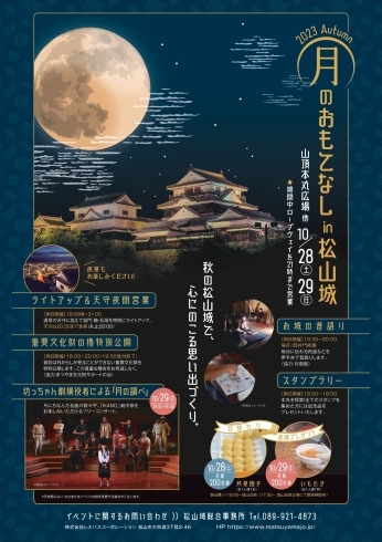 「秋の夜に出かけませんか♪ 『月のおもてなし in 松山城』10/28・29 開催されますよ！」