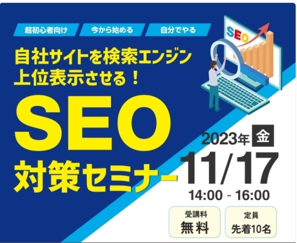 2023 「SEO対策セミナー」11/17開催　「2023 「SEO対策セミナー」11/17開催　」