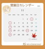 11月営業カレンダー「11月の営業カレンダー」