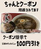 クーポン「ちゃんとさんに掲載されてま！！」