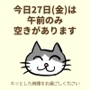 「今日27日(金)の空き情報(=^ェ^=) 氣功・整体・リーディング・ヒーリング」