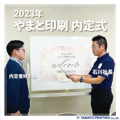 「2023年 内定式」