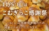 「こむぎっこ感謝祭  【石狩のパン屋 こむぎっこ】」