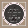 「10月のツキイチワンデーマルシェは時間が変わります⏰」