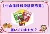 生命保険料控除証明書「生命保険料控除証明書はもう届いていますか？　【FPによる新しいカタチの保険相談窓口　ほけんのSOSセンター　尼崎・塚口】」