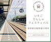 「根岸線全線開通50周年！『いそごでんしゃフェスティバル』【磯子区・イベント】」