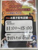 ハロウィン「分倍河原駅徒歩3分手打ちそば　ふるたのお菓子プレゼント」