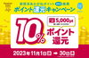 「11/1（水）～、令和5年度還元キャンペーン第3弾開始！　11月は10％還元（最大5,000P）です！」