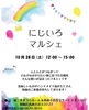 「西新小岩『にじいろマルシェ』2023年10月28日（土）12時〜15時で開催♪」