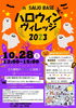 「SAIJO BASE（西条市明屋敷）で 【ハロウィンヴィレッジ2023】開催🎃」