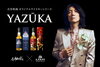 「YAZŪKA ワールドウイスキー」シリーズ第二弾「⭐吉井和哉氏が自身の代表曲をウイスキーに投影した、シリーズ第二弾が遂に発表。⭐新たな「YAZŪKA ワールドウイスキー」2種を、2023年11月8日(水)より新発売いたします♬」