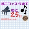 「あと25日【出雲市斐川町音楽教室ぽこあぽこ】」