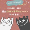 「OPEN半年感謝キャンペーン開催中(=^ェ^=) 氣功・整体・リーディング・ヒーリング」