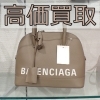 【BALENCIAGA　バレンシアガ　前橋高価買取！！】高価買取と言えば【質屋かんてい局前橋店】☆☆