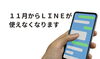 LINEと人の手「１１月からＬＩＮＥが使えなくなる人がいます」