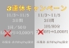 三連休キャンペーン「11月/3連休キャンペーン❣️【名鉄南安城駅から徒歩5分　仕事帰りにも気軽に寄れる隠れ家セルフエステサロン　初めての方も安心して通えるリーズナブルな価格が人気　なんと初回は50分1,000円で体験できる‼️】」