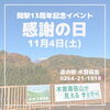 「道の駅木曽福島 開駅13周年記念イベント『感謝の日』のお知らせ」